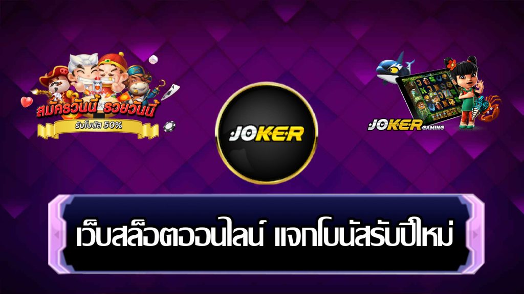 Joker Gaming โปรโมชั่นช่วงปีใหม่