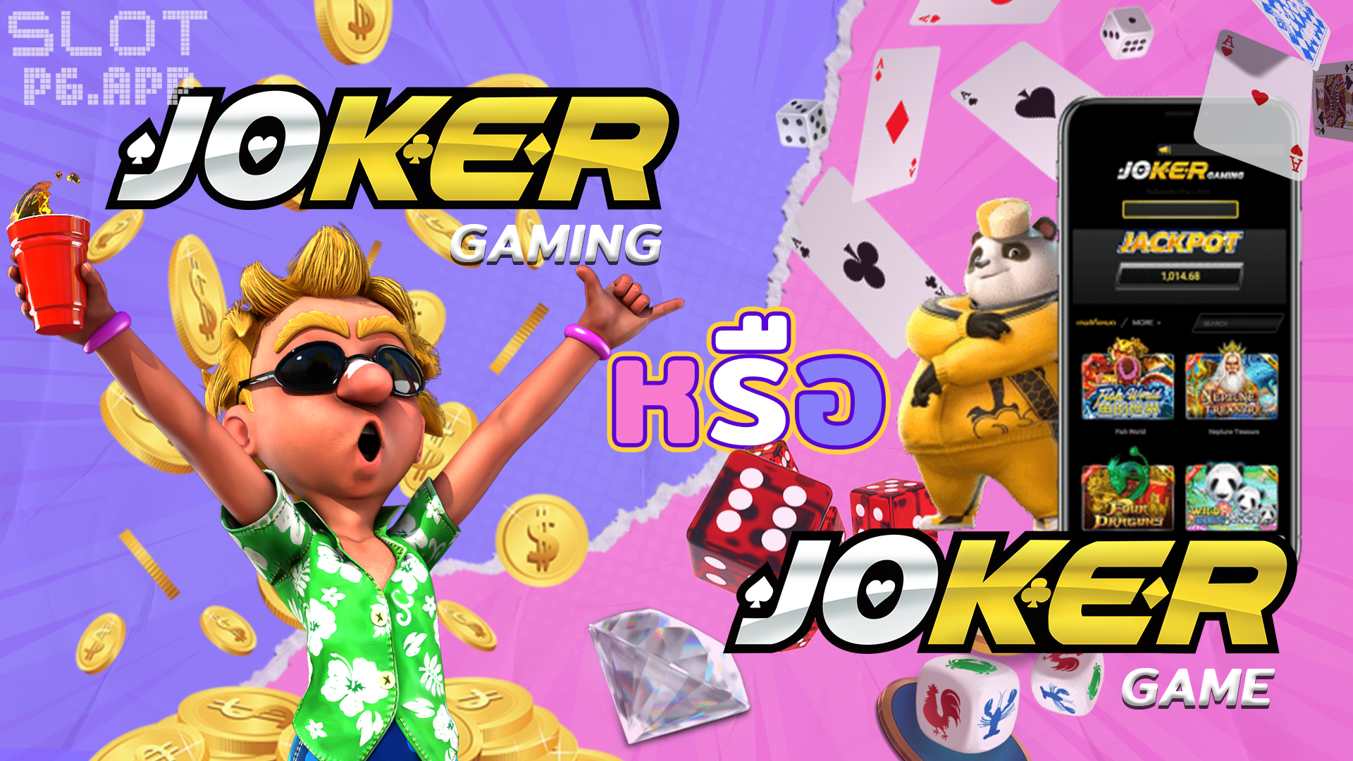 jokergaming เกมใหม่2022